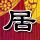 明天我依然爱你